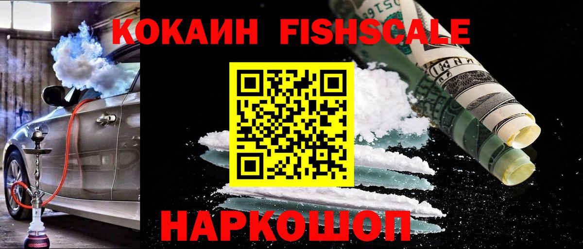 Cocaine VHQ  Вход с VPN  Cocaine  Красноуфимск  COCAIN Fish Scale 