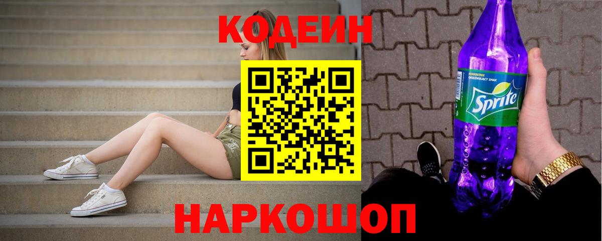 Кодеиновый сироп Lean Purple Drank Красноуфимск