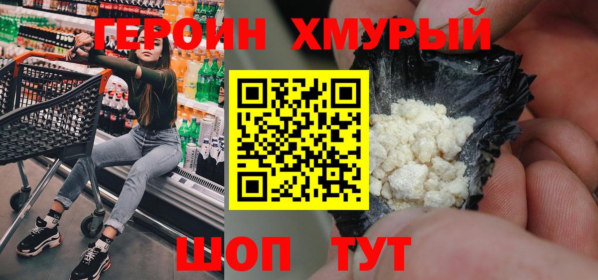 ГЕРОИН хмурый Красноуфимск